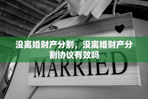 没离婚财产分割，没离婚财产分割协议有效吗
