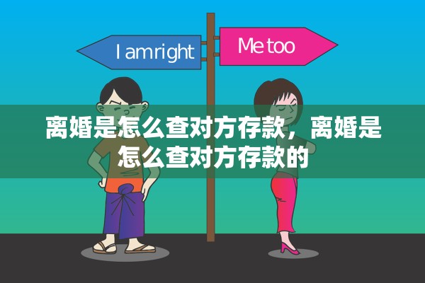 离婚是怎么查对方存款，离婚是怎么查对方存款的