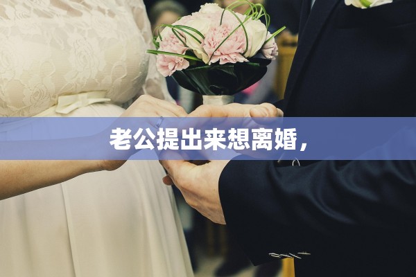 老公提出来想离婚，