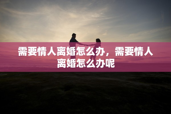 需要情人离婚怎么办，需要情人离婚怎么办呢