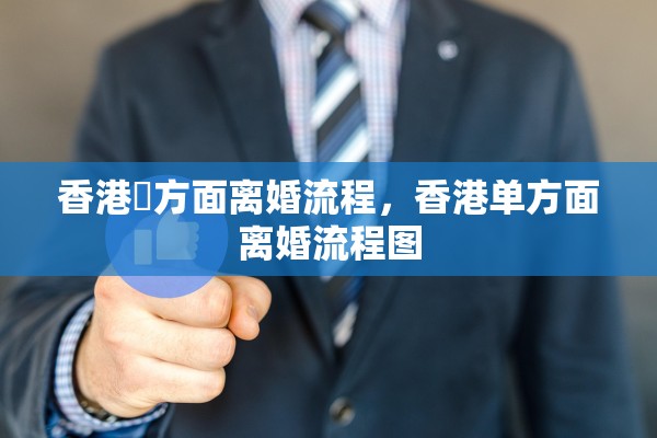 香港單方面离婚流程，香港单方面离婚流程图