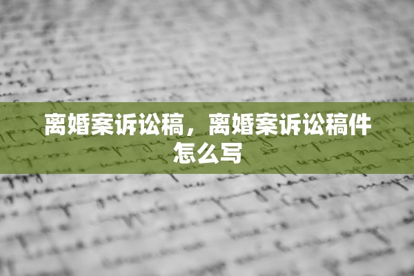 离婚案诉讼稿，离婚案诉讼稿件怎么写