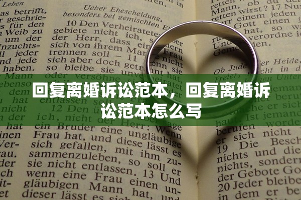 回复离婚诉讼范本，回复离婚诉讼范本怎么写