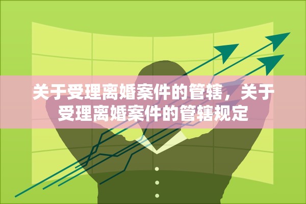 关于受理离婚案件的管辖，关于受理离婚案件的管辖规定