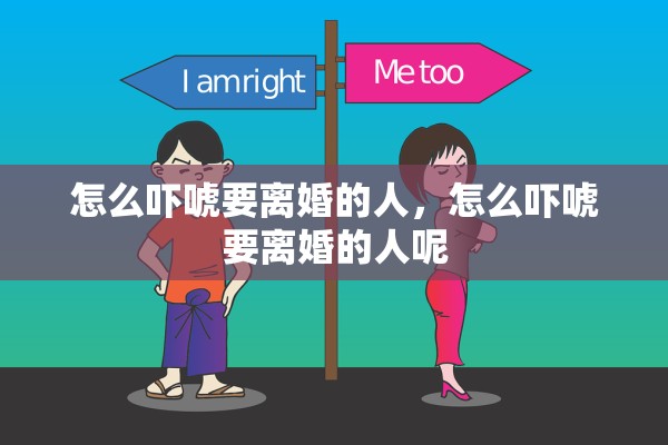 怎么吓唬要离婚的人，怎么吓唬要离婚的人呢
