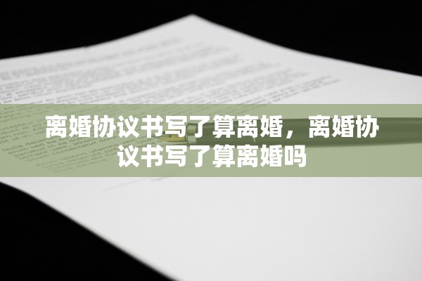 离婚协议书写了算离婚，离婚协议书写了算离婚吗