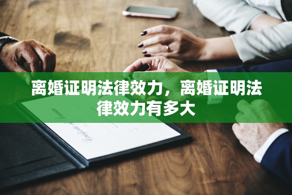 离婚证明法律效力,离婚证明法律效力有多大 离婚证明法律效力,离婚证明法律效力有多大