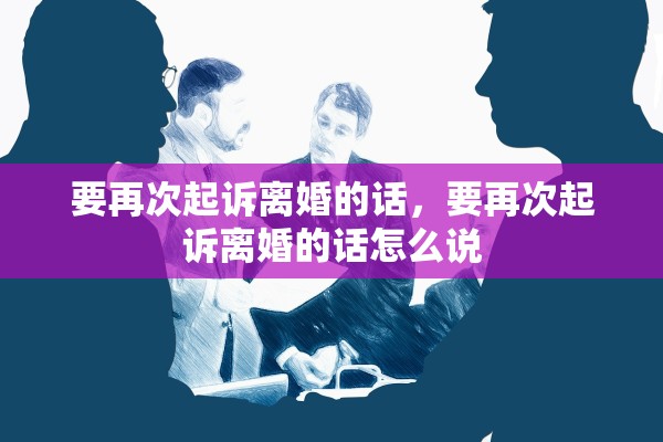 要再次起诉离婚的话，要再次起诉离婚的话怎么说