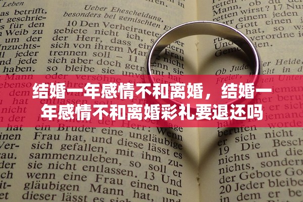 结婚一年感情不和离婚,结婚一年感情不和离婚彩礼要退还吗 结婚一年感情不和离婚,结婚一年感情不和离婚彩礼要退还吗