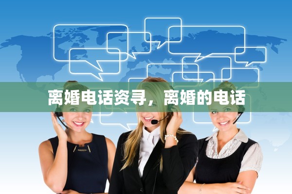 离婚电话资寻,离婚的电话 离婚电话资寻,离婚的电话