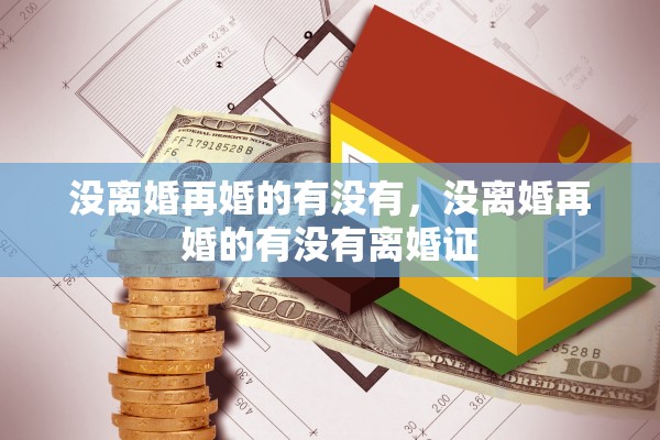 没离婚再婚的有没有，没离婚再婚的有没有离婚证