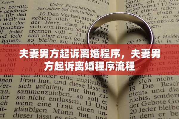 夫妻男方起诉离婚程序,夫妻男方起诉离婚程序流程 夫妻男方起诉离婚程序,夫妻男方起诉离婚程序流程