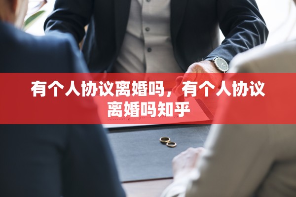 有个人协议离婚吗，有个人协议离婚吗知乎