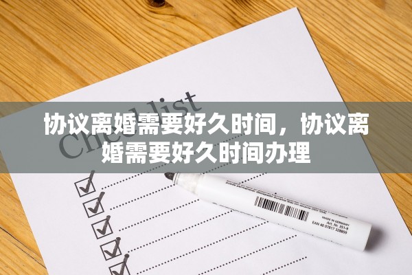协议离婚需要好久时间，协议离婚需要好久时间办理
