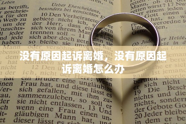 没有原因起诉离婚,没有原因起诉离婚怎么办 没有原因起诉离婚,没有原因起诉离婚怎么办