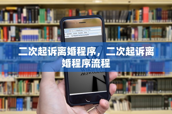 二次起诉离婚程序,二次起诉离婚程序流程 二次起诉离婚程序,二次起诉离婚程序流程