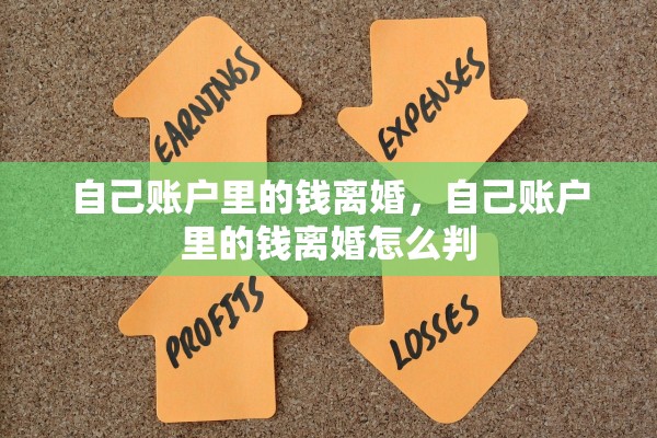 自己账户里的钱离婚，自己账户里的钱离婚怎么判