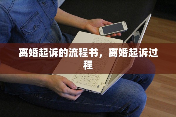 离婚起诉的流程书,离婚起诉过程 离婚起诉的流程书,离婚起诉过程