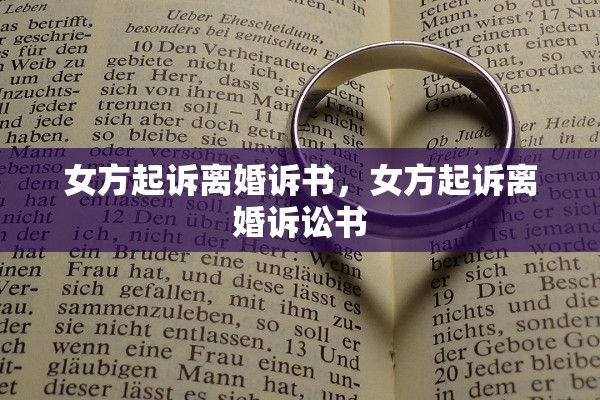 女方起诉离婚诉书,女方起诉离婚诉讼书 女方起诉离婚诉书,女方起诉离婚诉讼书
