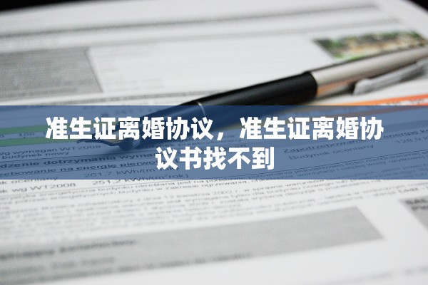 准生证离婚协议,准生证离婚协议书找不到 准生证离婚协议,准生证离婚协议书找不到