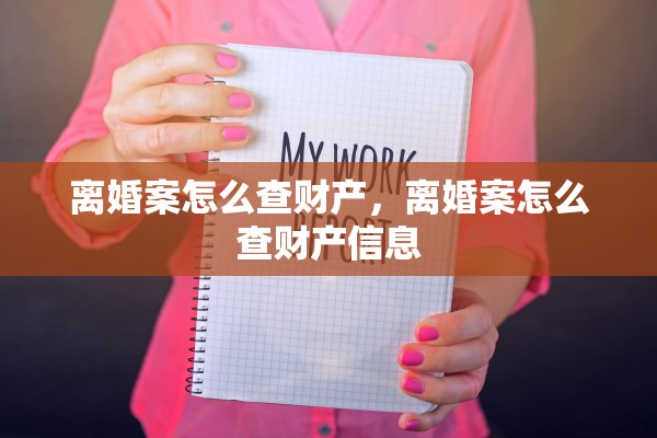 离婚案怎么查财产,离婚案怎么查财产信息 离婚案怎么查财产,离婚案怎么查财产信息