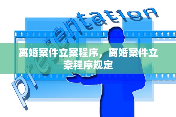 离婚案件立案程序,离婚案件立案程序规定 离婚案件立案程序,离婚案件立案程序规定