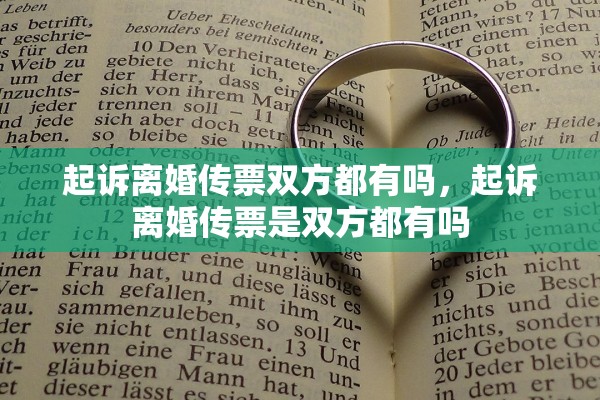 起诉离婚传票双方都有吗,起诉离婚传票是双方都有吗 起诉离婚传票双方都有吗,起诉离婚传票是双方都有吗