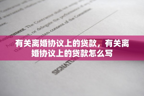 有关离婚协议上的贷款,有关离婚协议上的贷款怎么写 有关离婚协议上的贷款,有关离婚协议上的贷款怎么写