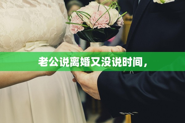 老公说离婚又没说时间，