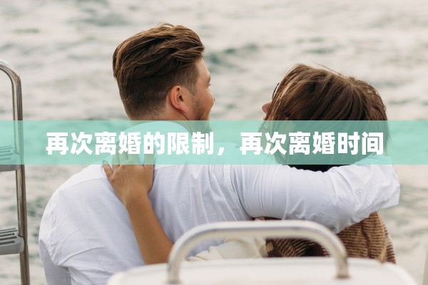 再次离婚的限制，再次离婚时间
