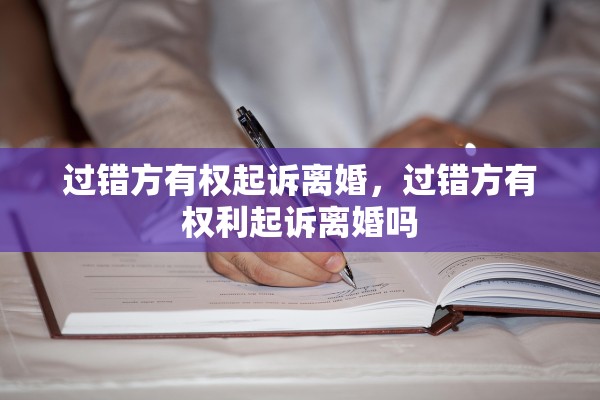 过错方有权起诉离婚,过错方有权利起诉离婚吗 过错方有权起诉离婚,过错方有权利起诉离婚吗