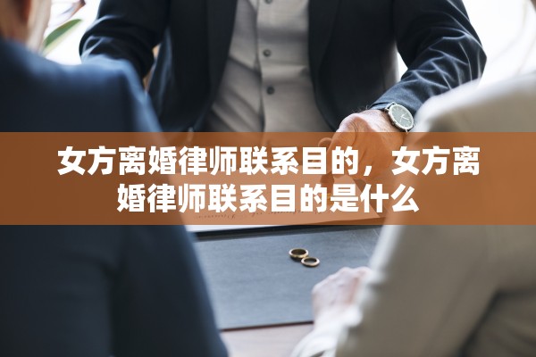 女方离婚律师联系目的，女方离婚律师联系目的是什么