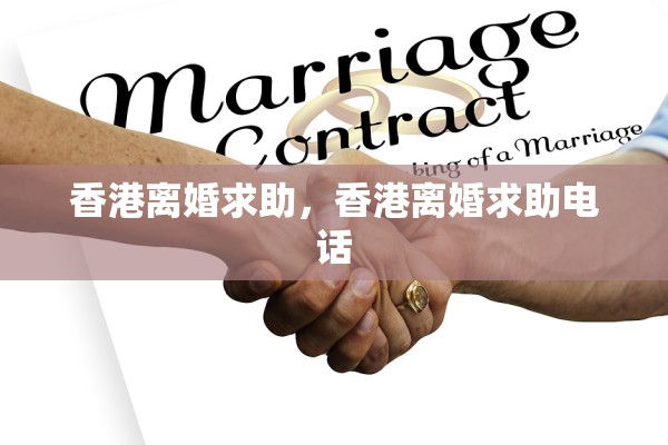 香港离婚求助,香港离婚求助电话 香港离婚求助,香港离婚求助电话