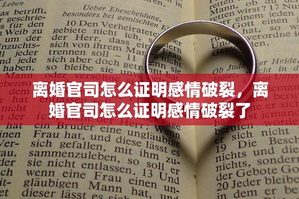 离婚官司怎么证明感情破裂，离婚官司怎么证明感情破裂了