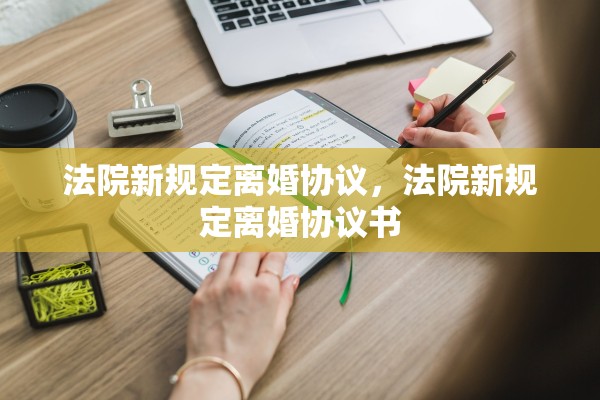 法院新规定离婚协议，法院新规定离婚协议书
