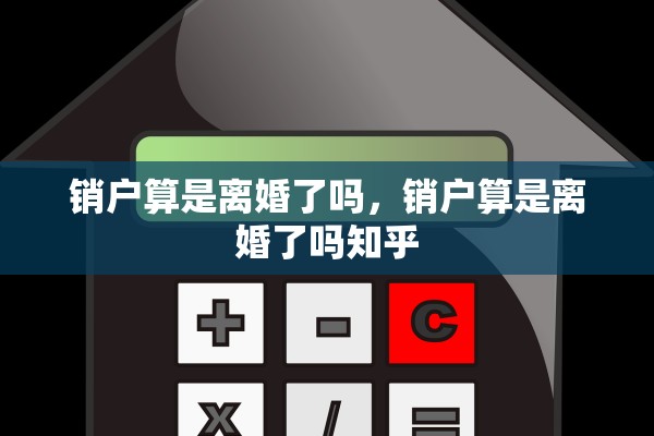 销户算是离婚了吗，销户算是离婚了吗知乎