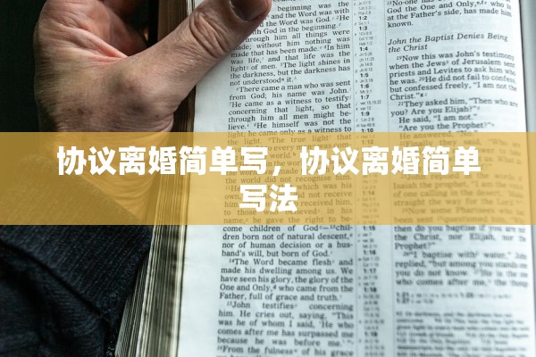 协议离婚简单写，协议离婚简单写法