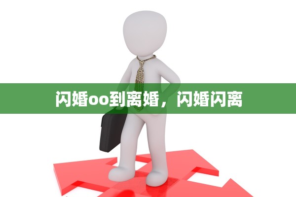 闪婚oo到离婚，闪婚闪离