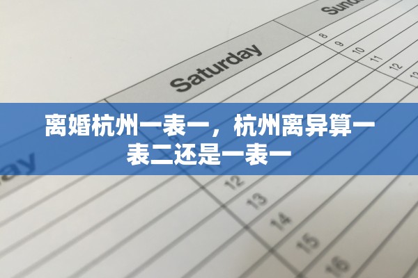 离婚杭州一表一，杭州离异算一表二还是一表一