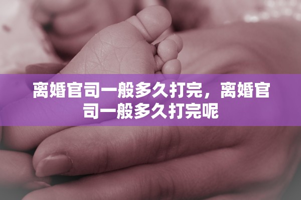 离婚官司一般多久打完，离婚官司一般多久打完呢