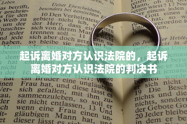 起诉离婚对方认识法院的，起诉离婚对方认识法院的判决书