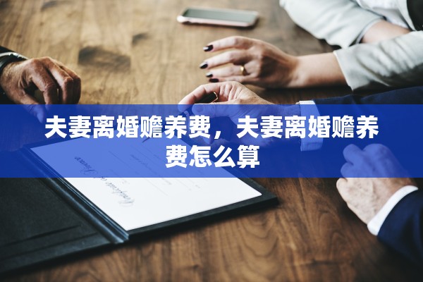 夫妻离婚赡养费，夫妻离婚赡养费怎么算