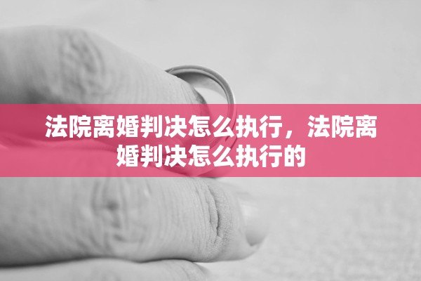 法院离婚判决怎么执行，法院离婚判决怎么执行的