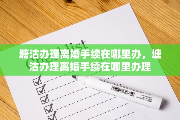 塘沽办理离婚手续在哪里办,塘沽办理离婚手续在哪里办理 塘沽办理离婚手续在哪里办,塘沽办理离婚手续在哪里办理