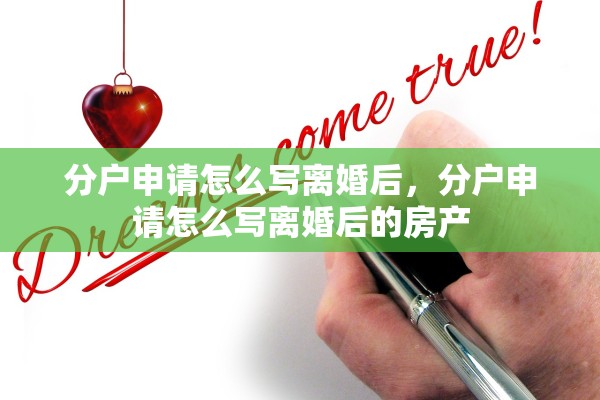 分户申请怎么写离婚后,分户申请怎么写离婚后的房产 分户申请怎么写离婚后,分户申请怎么写离婚后的房产