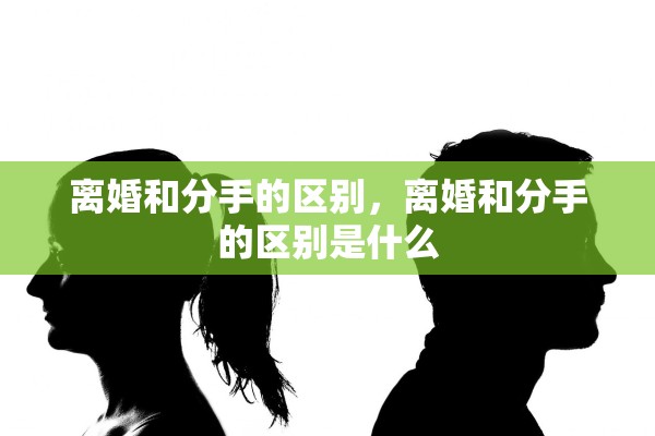 离婚和分手的区别，离婚和分手的区别是什么