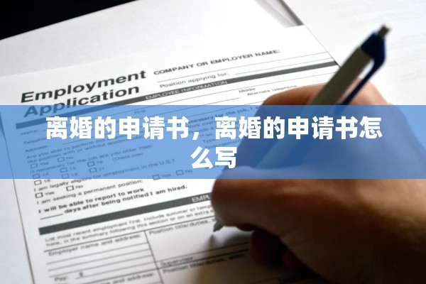 离婚的申请书,离婚的申请书怎么写 离婚的申请书,离婚的申请书怎么写