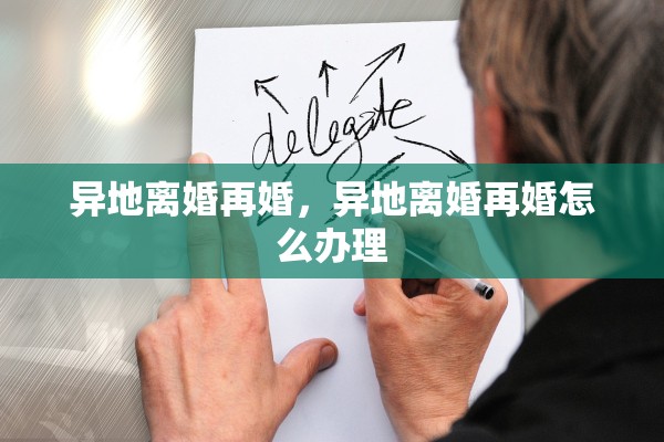异地离婚再婚,异地离婚再婚怎么办理 异地离婚再婚,异地离婚再婚怎么办理