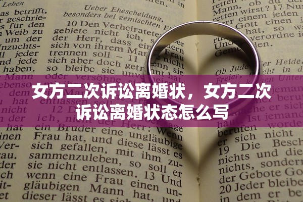 女方二次诉讼离婚状,女方二次诉讼离婚状态怎么写 女方二次诉讼离婚状,女方二次诉讼离婚状态怎么写