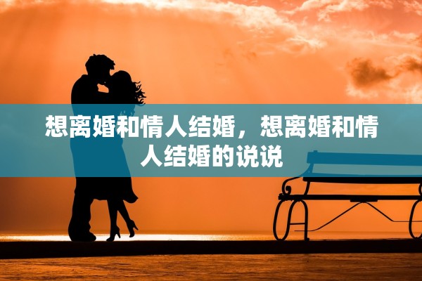 想离婚和情人结婚，想离婚和情人结婚的说说